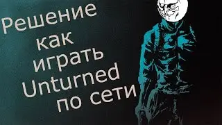 Как играть по сети в Unturned ( Решение )