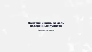 8.1. Понятие и виды земель населенных пунктов.