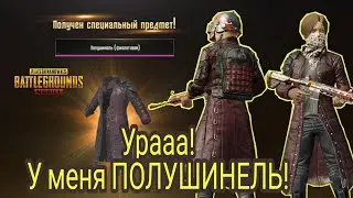 КУПИЛ ПОЛУШИНЕЛЬ. PUGB MOBILE