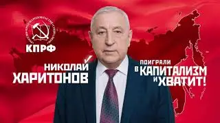 Почему мы голосуем за Н.М.Харитонова?