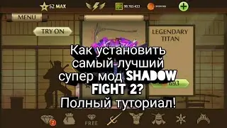 Как установить САМЫЙ ЛУЧШИЙ СУПЕР МОД НА SHADOW FIGHT 2😱 !