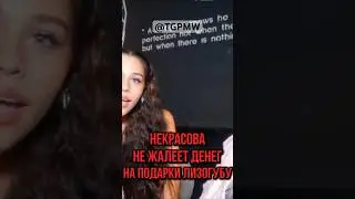 ДОРОГУЩИЙ ПОДАРОК ЛИЗОГУБУ ОТ МИЛАНЫ 😱😱#милананекрасова #лизогуб