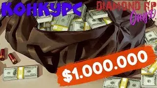 КОНКУРС НА $1.000.000 НА DIAMOND RP ONYX