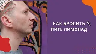 Как бросить пить лимонад, ёпта