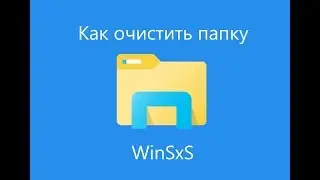 Как очистить папку winsxs