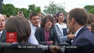 Підліток - Макрону: 