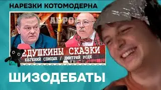 Kotomodern is laughing at the schizophrenic debates between Rode and Spitsyn.