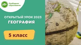 География 5 класс. Открытый урок 27.09.2023