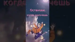 Останови когда захочешь (Наруто)