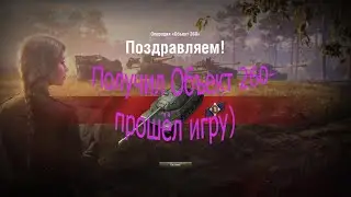 Получил Объект 260 - прошёл игру)