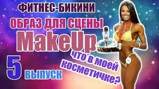 что в моей косметичке | фитнес-бикини | 5 MakeUp