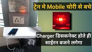 ट्रेन मे charging के समय फ़ोन चोरी से कैसे बचें । How to protect your phone to be stolen in the train