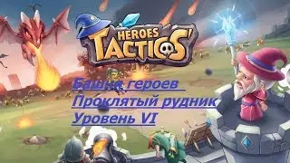 Heroes Tactics \Башня героев \ Проклятый рудник \ Уровень VI