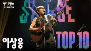 [2024 인땅] 이상웅 - 속세탈출 No.1, 상남자, 저 바다 멀리ㅣTOP10 Live영상 및 인터뷰