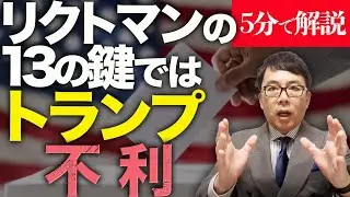 経済評論家上念司が5分で解説！アメリカ大統領選開票間近！勝敗を分けるスイングステートはどうなる！？リクトマンの13の鍵ではトランプが不利！？最終結果が出るのには今回も、、、