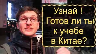 Учеба в Китае | Подготовься правильно  | Часть 2