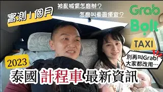 2023泰國旅遊計程車 別再叫Grab !!｜Grab、Bolt、跳錶計程車實測一個月評比 |怎麼叫車最便宜？ 被亂喊價怎麼辦？小費怎麼給？｜泰國計程車最新資訊｜泰國自助旅行必看