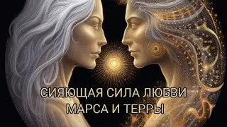 Сияющая Сила Любви Марса и Терры