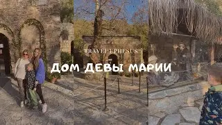Дом Девы Марии в Эфесе🙌🏼 Турция 2023🇹🇷