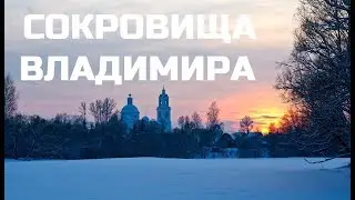 #Владимир Сокровища Владимира