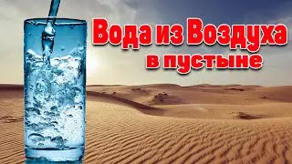 Бесконечная питьевая вода из ВОЗДУХА в пустыне! Найден новый источник