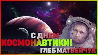 Глеб Матвейчук поздравляет с Днем космонавтики!