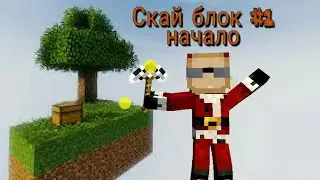 Скай блок #1 (начало)
