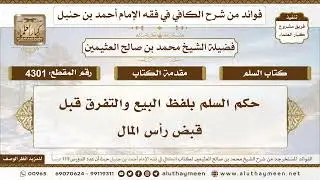 [4301] حكم السلم بلفظ البيع والتفرق قبل قبض رأس المال - تعليقات على الكافي لابن عثيمين