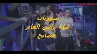 تونس في ليلة راس العام راقصات و ملاهي لن تصدّق أنها موجودة