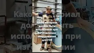 Какой материал должен быть использован при изготовлении оборудования для УЗВ #система #узв #рыба