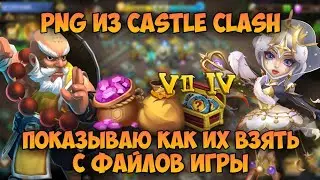 КАК БРАТЬ ПНГ ИЗ ИГРЫ CASTLE CLASH, ПОКАЗЫВАЮ КАК И ЧТО ДЛЯ ЭТОГО НУЖНО • Битва Замков, Castle Clash