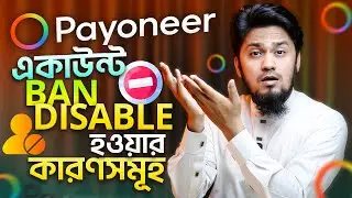 Payoneer একাউন্ট Ban/Disable/Close হয়ে যাওয়ার কারণসমূহ 🚫 | Payoneer Account