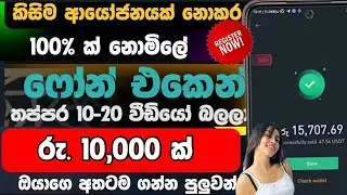 Youtube videos බලනවට සල්ලි | earn money online | e money srilanka | online jons at home 😱 sl pancha