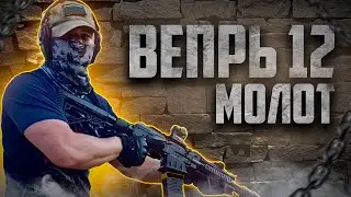 Обзор на ВЕПРЬ 12 | Устранение проблем и опыт владения