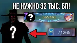 Достигни ранга Мифик! Лучший дешевый герой менее чем за 32 тыс. БП в MLBB -Экономь свои Боевые Очки!