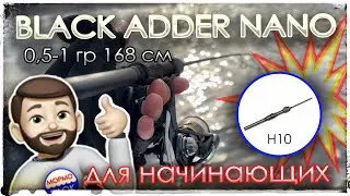 Мормышинг. BLACK ADDER NANO 0,5-1 гр 168 см (рукоять H10)