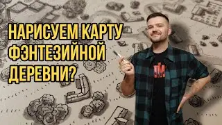 Нарисуем карту фэнтезийной деревни?