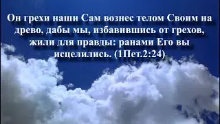 Исцелены, избавлены и живы для правды