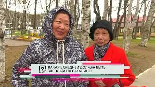 60-80-100: какую зарплату хотят сахалинцы, чтобы жить нормально