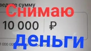 Снимаю деньги в ПСБ банкомате #4