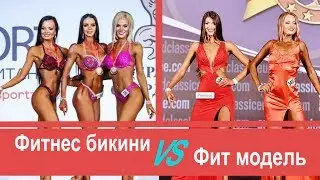 Фитнес бикини VS Фит модель: Что выбрать? Интервью чемпионки | МАМАШКА ФИТОНЯШКА 2 серия