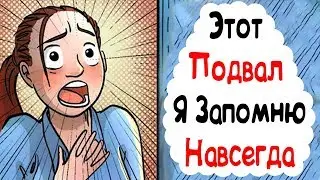 Этот Подвал Я Запомню Навсегда (История из Жизни)