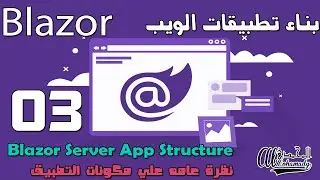 03 نظرة عامه علي مكونات التطبيق  Blazor Server App Structure