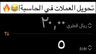تغييرات وإضافات كبيرة في تطبيق الآلة الحاسبة في الايفون بعد تحديث iOS18 👌🔥