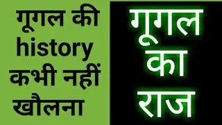 how to check google history ||   google ki history clear kaise kare