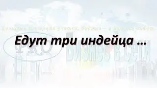 Едут три индейца...