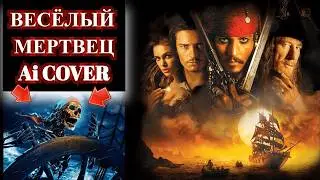 Весёлый Мертвец - Aicover #udio #suno #нейрокавер #aicover
