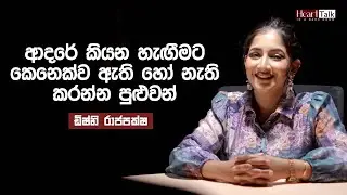 තමන්ව සම්පූර්ණයෙන් අමතක කරලා පිටපතේ තියෙන චරිතය වෙන එක ලේසි නෑ - ඩිෂ්නි රාජපක්ෂ | Heart Talk