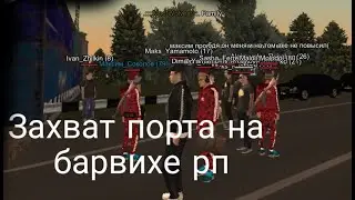 ЗАХВАТ ПОРТА НА БАРВИХЕ РП