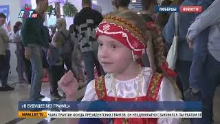 «В будущее без границ»